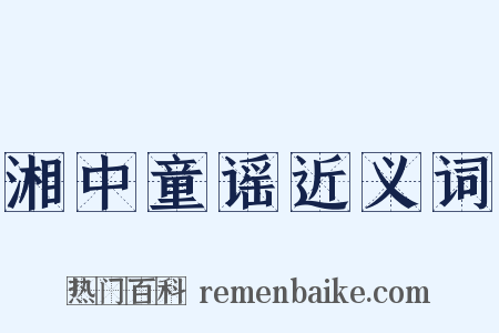 湘中童谣近义词是什么意思的图片